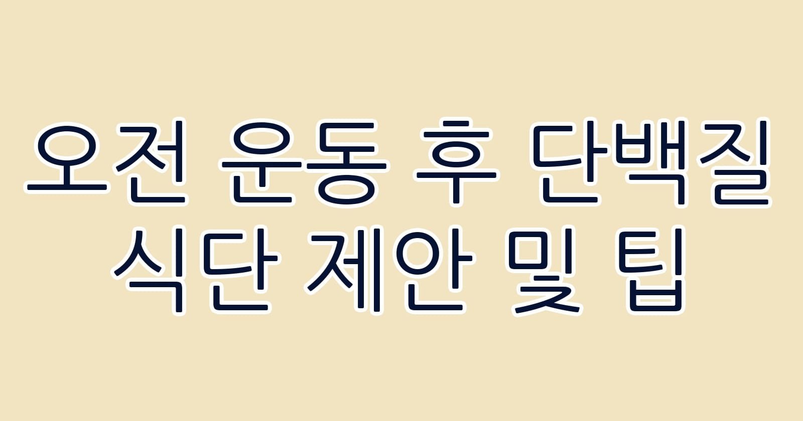 오전운동후단백질식단제안및팁 thumb