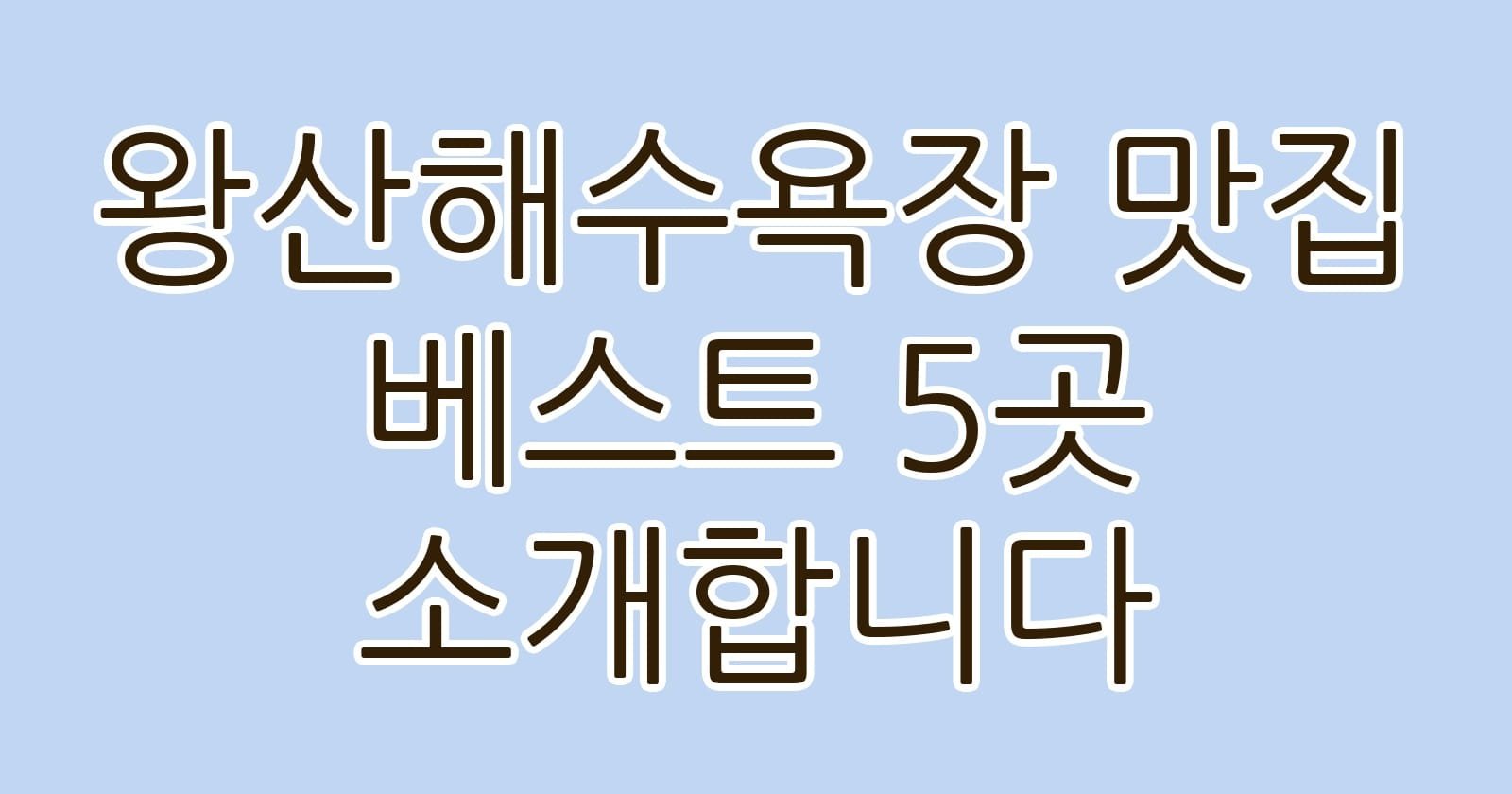 왕산해수욕장맛집베스트5곳소개합니다 thumb