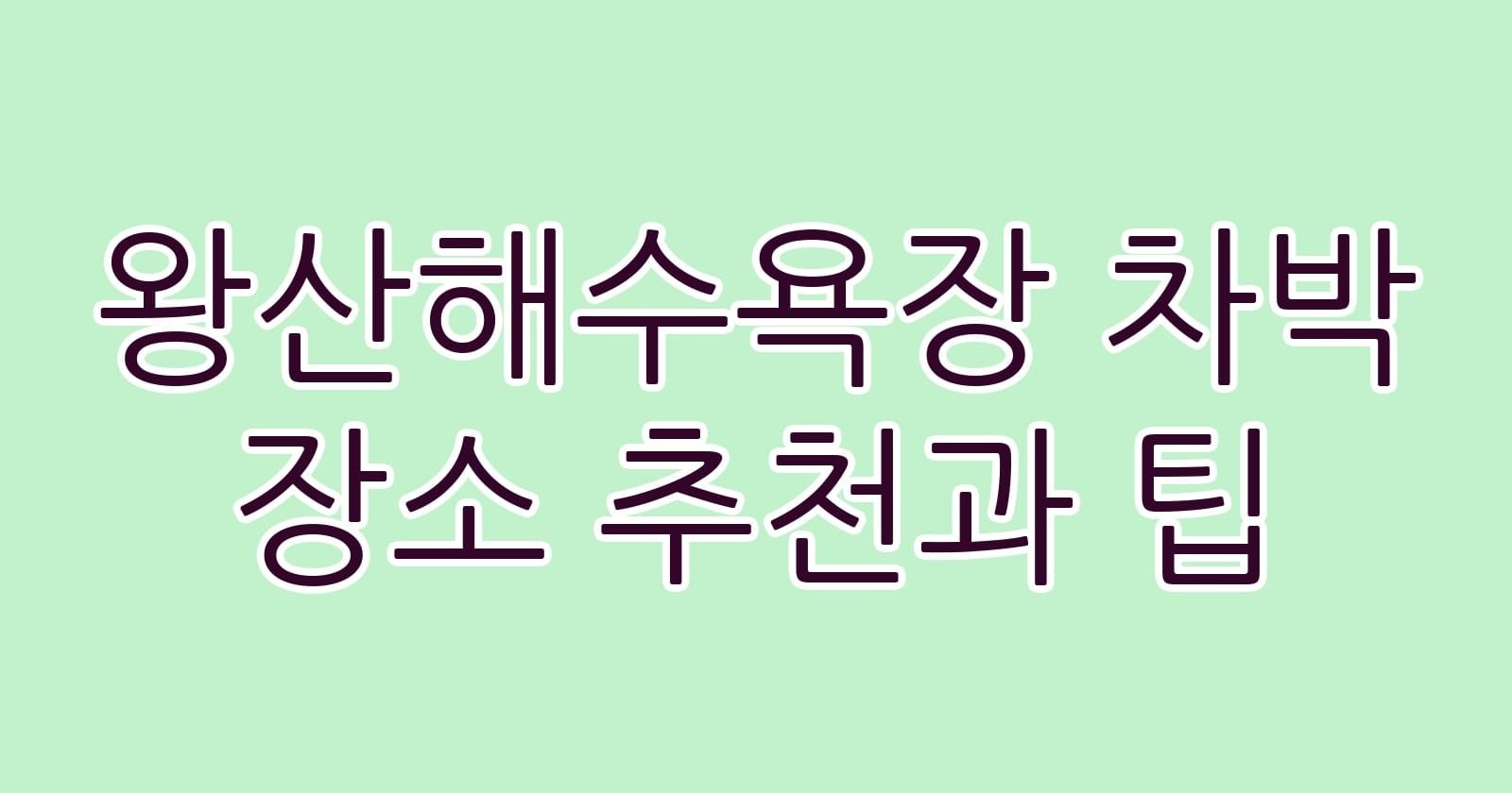 왕산해수욕장차박장소추천과팁 thumb