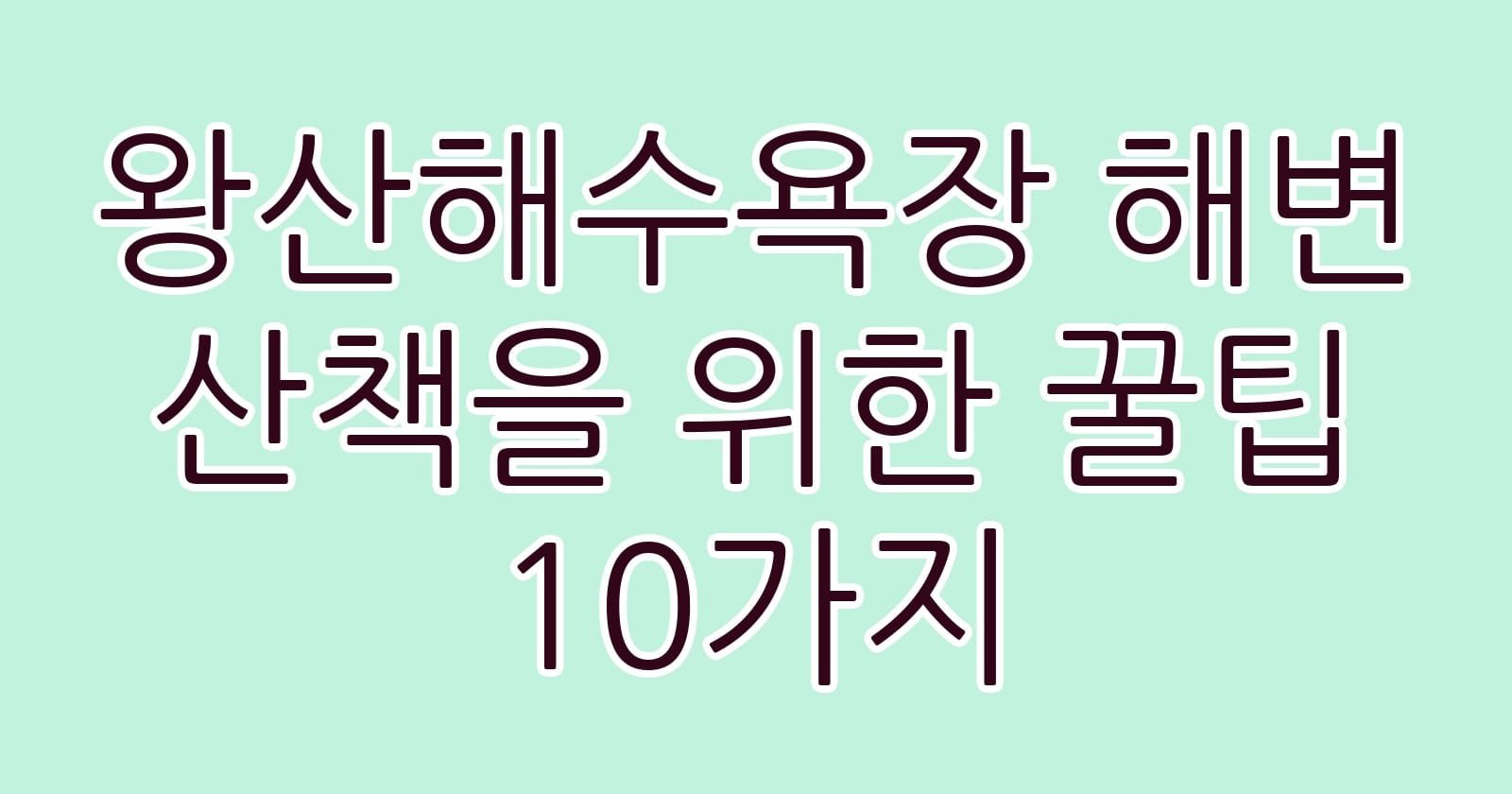 왕산해수욕장해변산책을위한꿀팁10가지 thumb