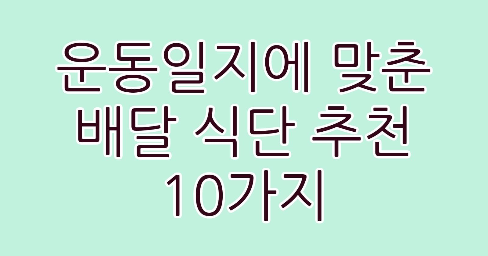 운동일지에맞춘배달식단추천10가지 thumb