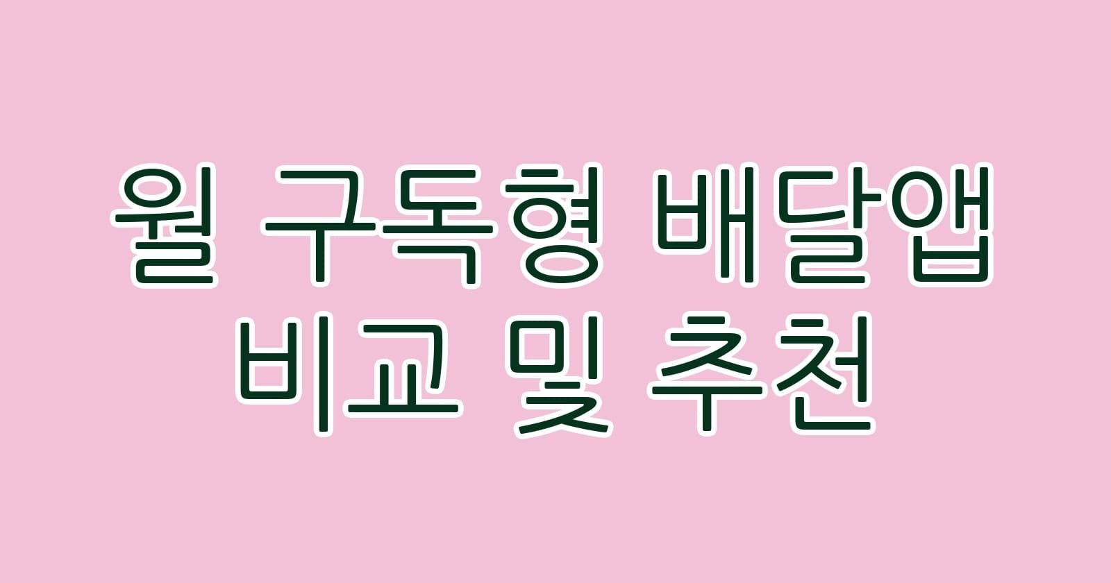 월구독형배달앱비교및추천 thumb