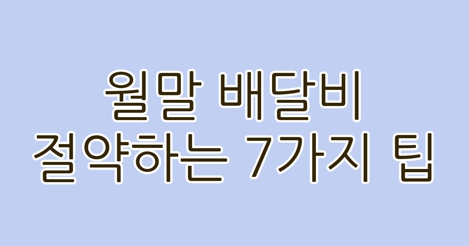 월말배달비절약하는7가지팁 thumb