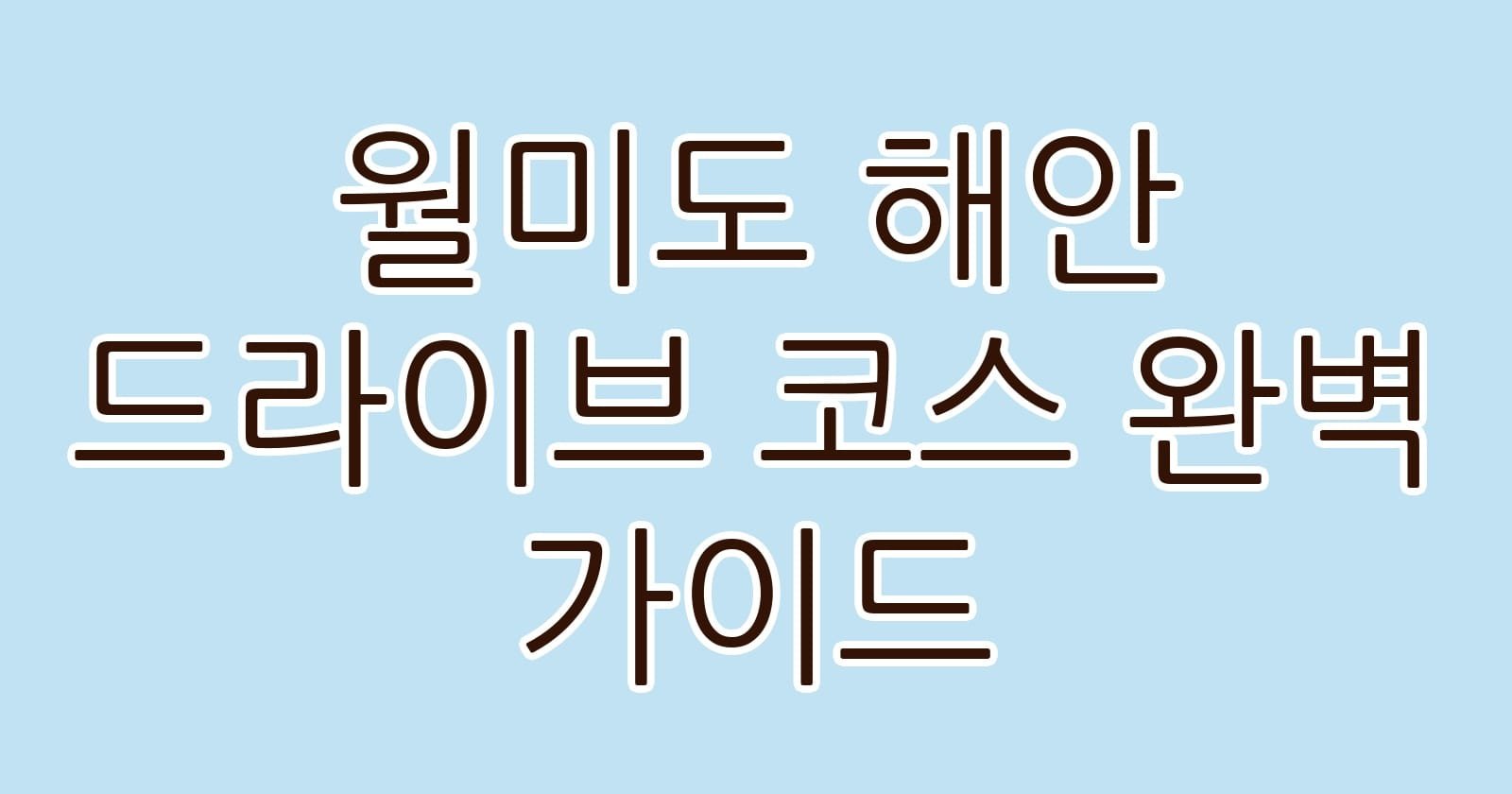 월미도해안드라이브코스완벽가이드 thumb