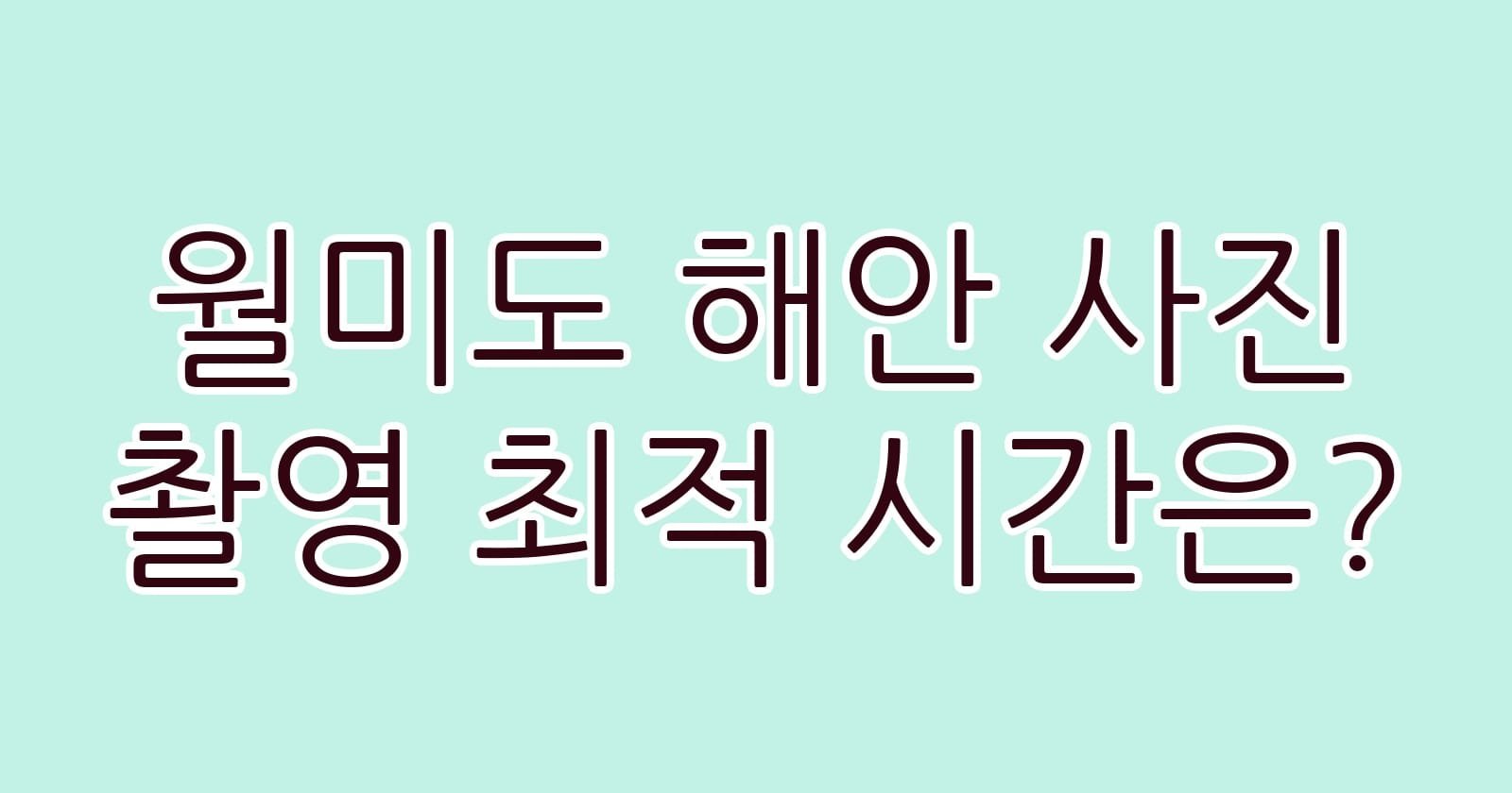 월미도해안사진촬영최적시간은 thumb