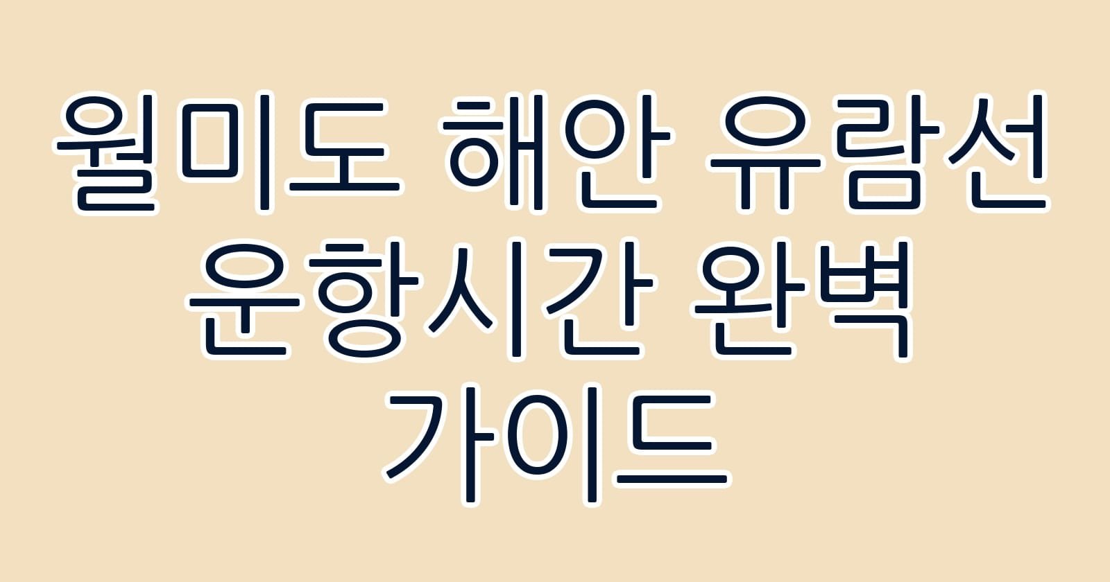 월미도해안유람선운항시간완벽가이드 thumb