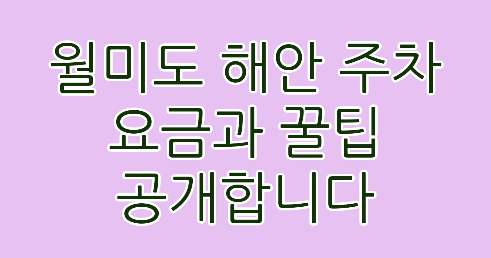월미도해안주차요금과꿀팁공개합니다 thumb