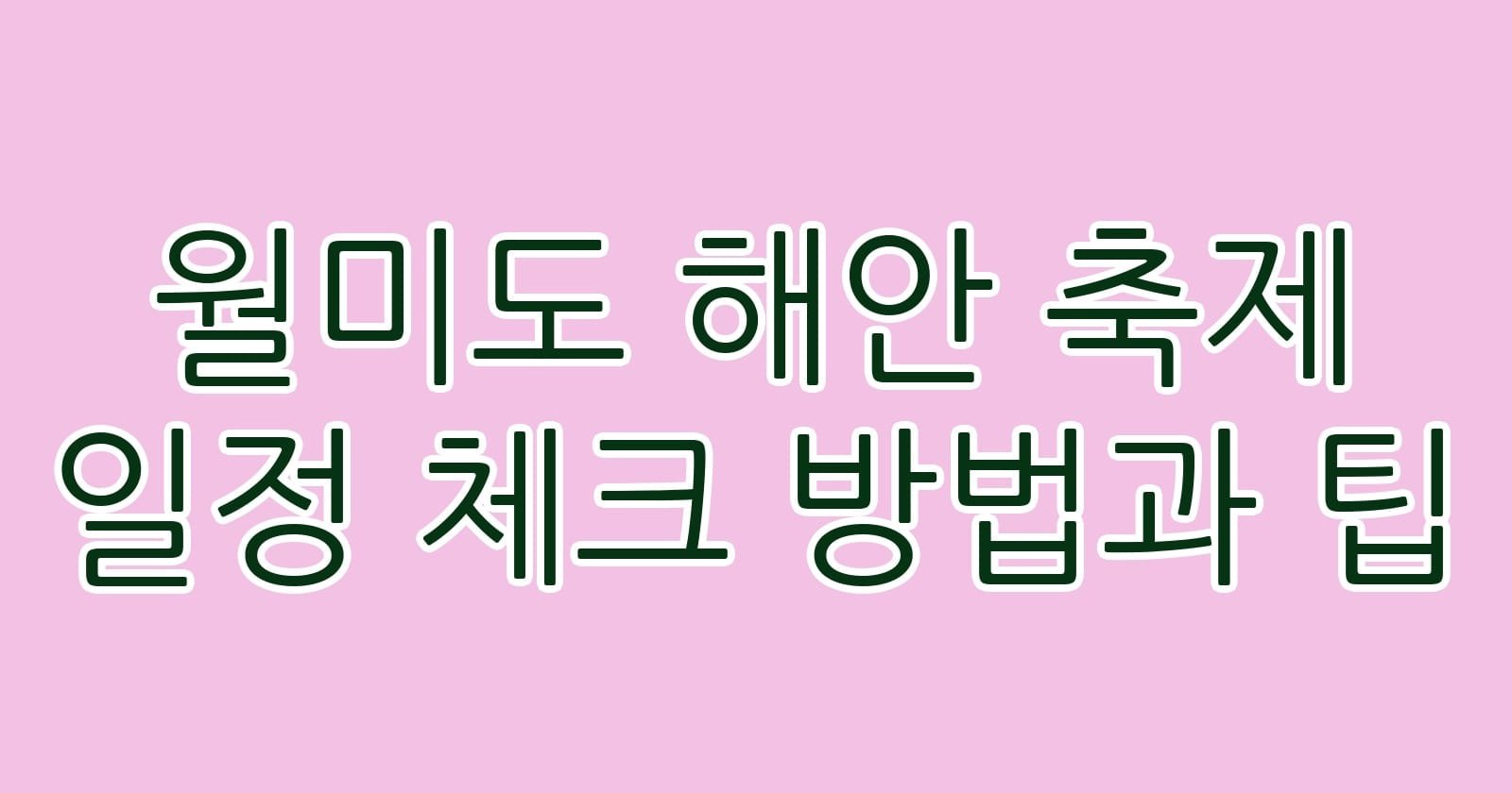 월미도해안축제일정체크방법과팁 thumb