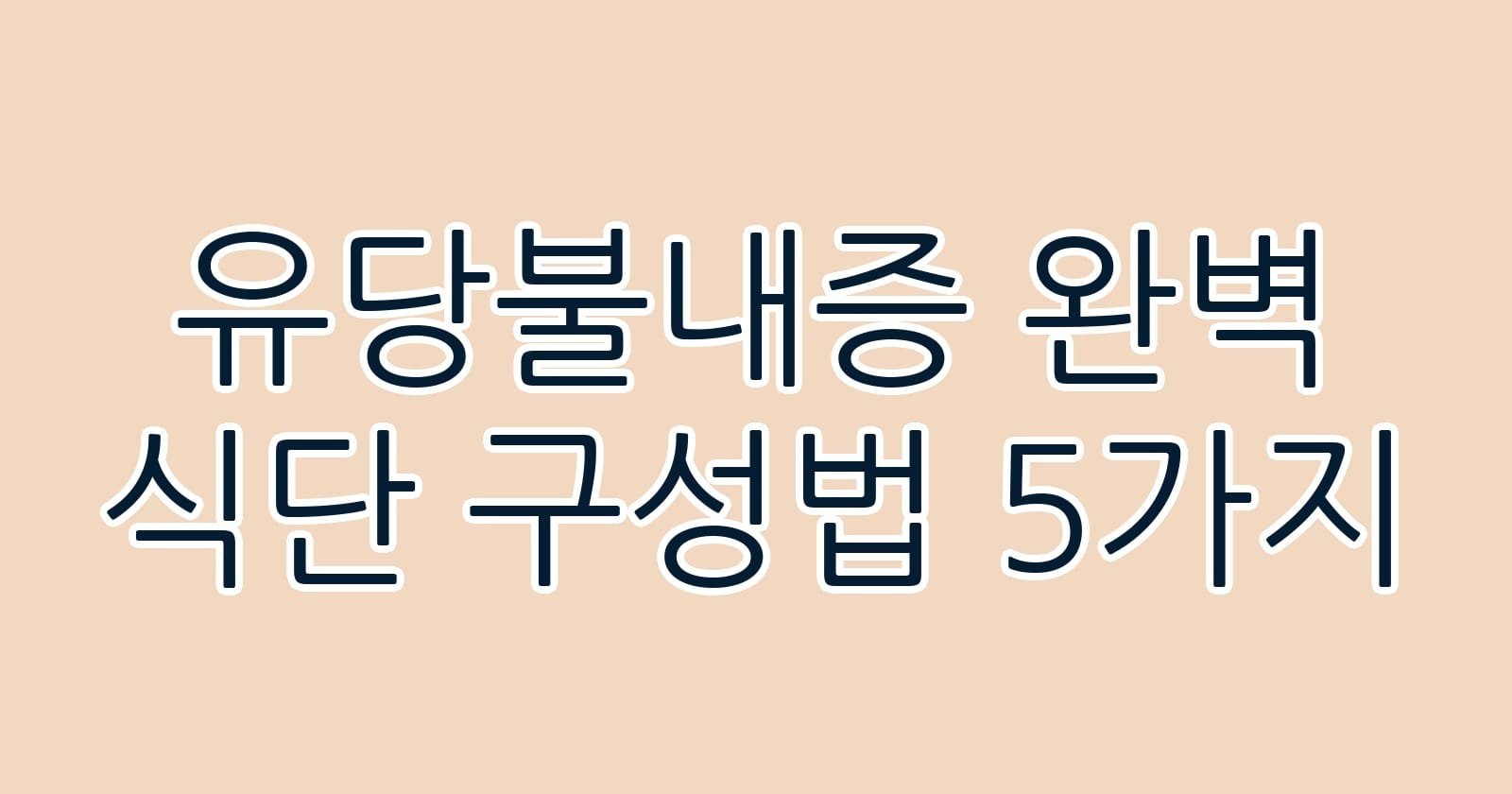 유당불내증완벽식단구성법5가지 thumb