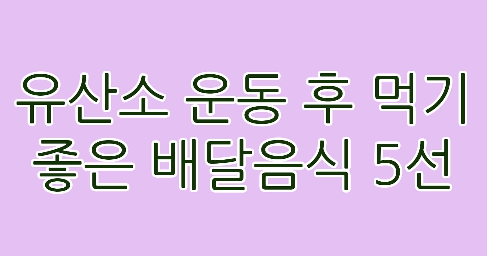 유산소운동후먹기좋은배달음식5선 thumb