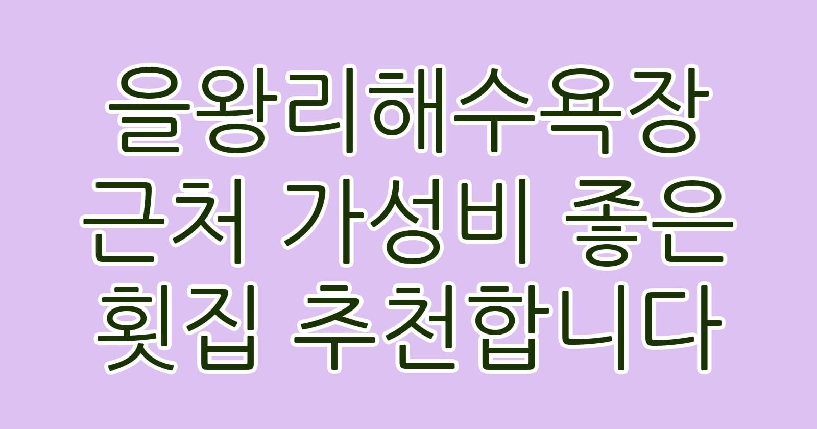 을왕리해수욕장근처가성비좋은횟집추천합니다 thumb