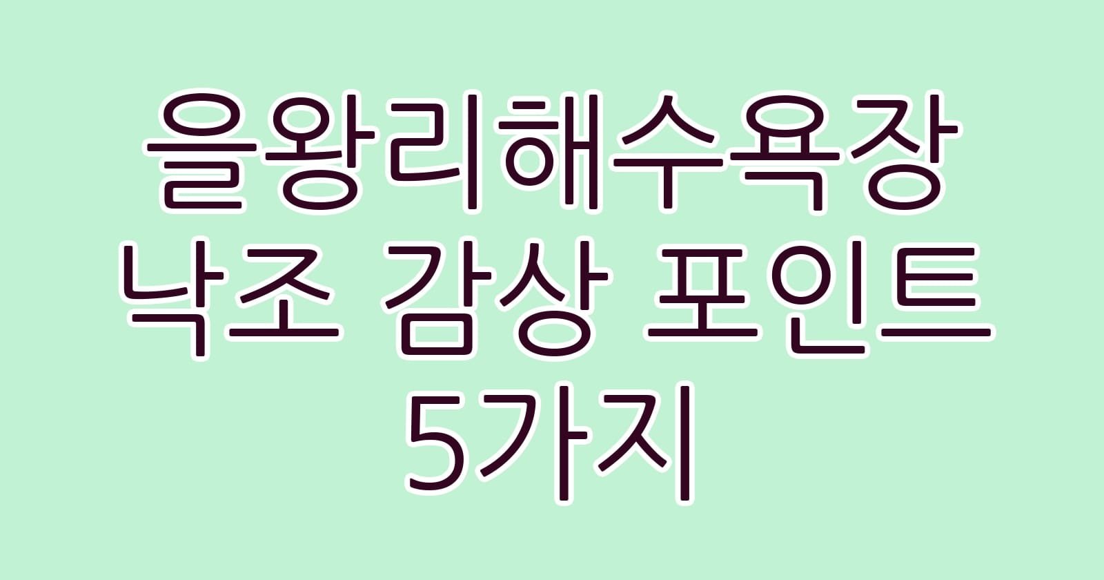 을왕리해수욕장낙조감상포인트5가지 thumb