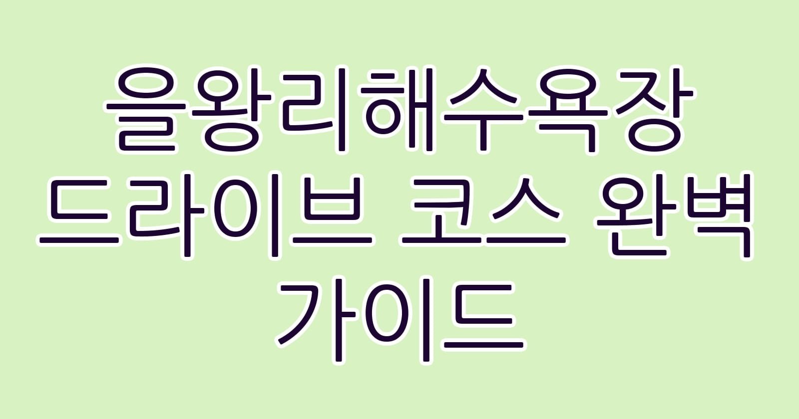 을왕리해수욕장드라이브코스완벽가이드 thumb
