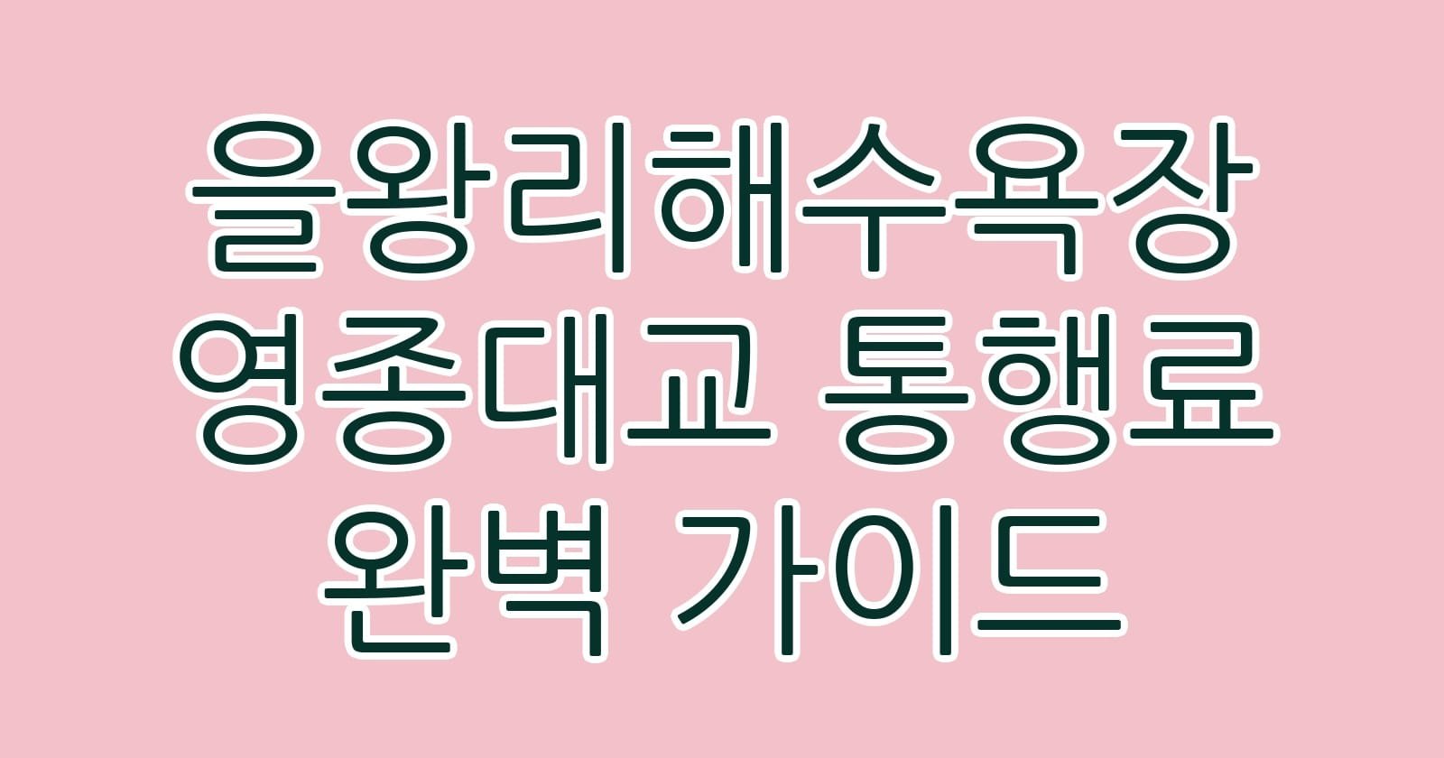 을왕리해수욕장영종대교통행료완벽가이드 thumb