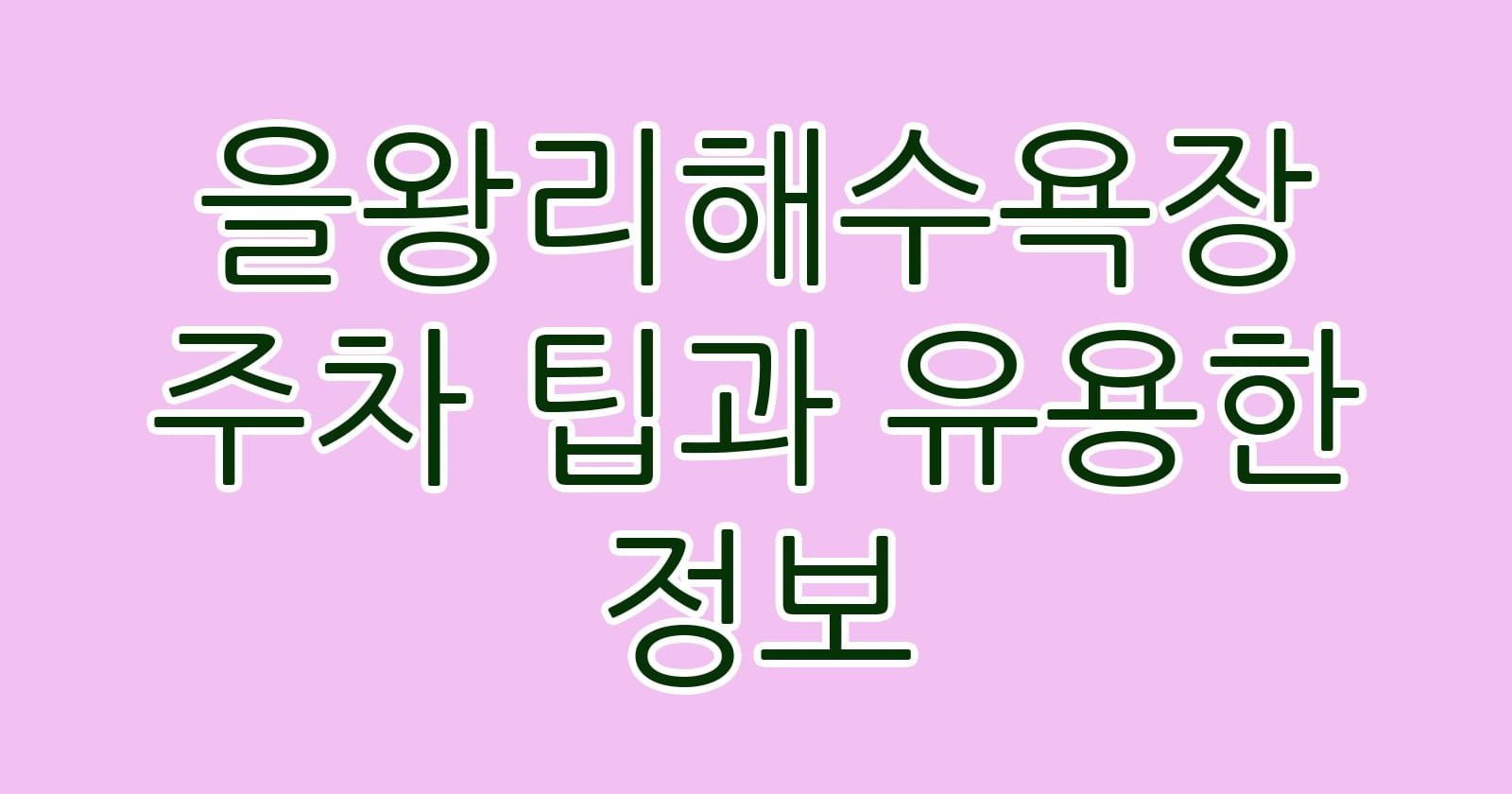 을왕리해수욕장주차팁과유용한정보 thumb