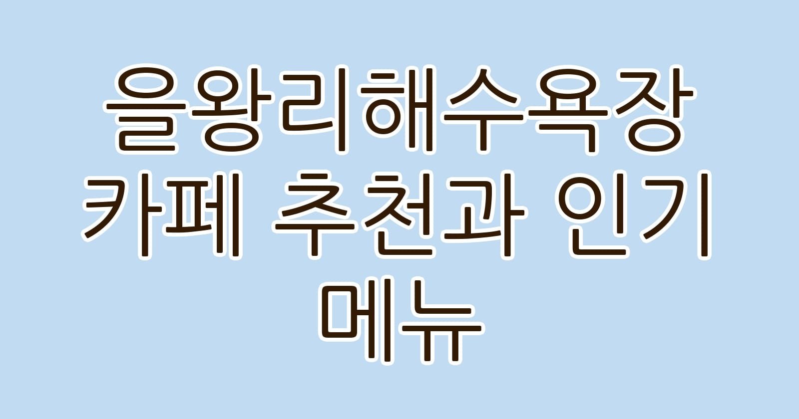 을왕리해수욕장카페추천과인기메뉴 thumb
