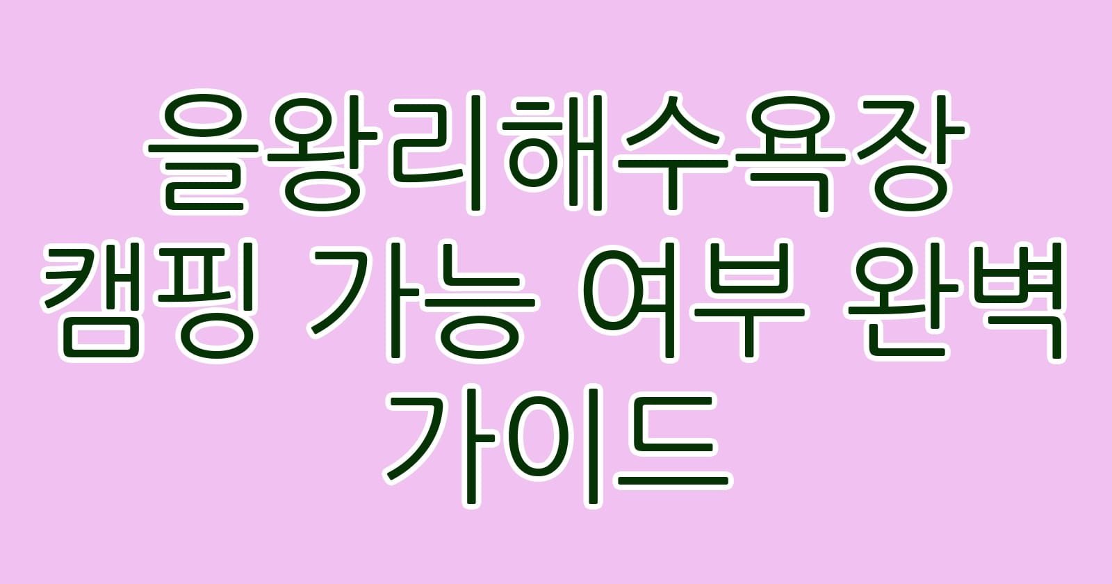 을왕리해수욕장캠핑가능여부완벽가이드 thumb