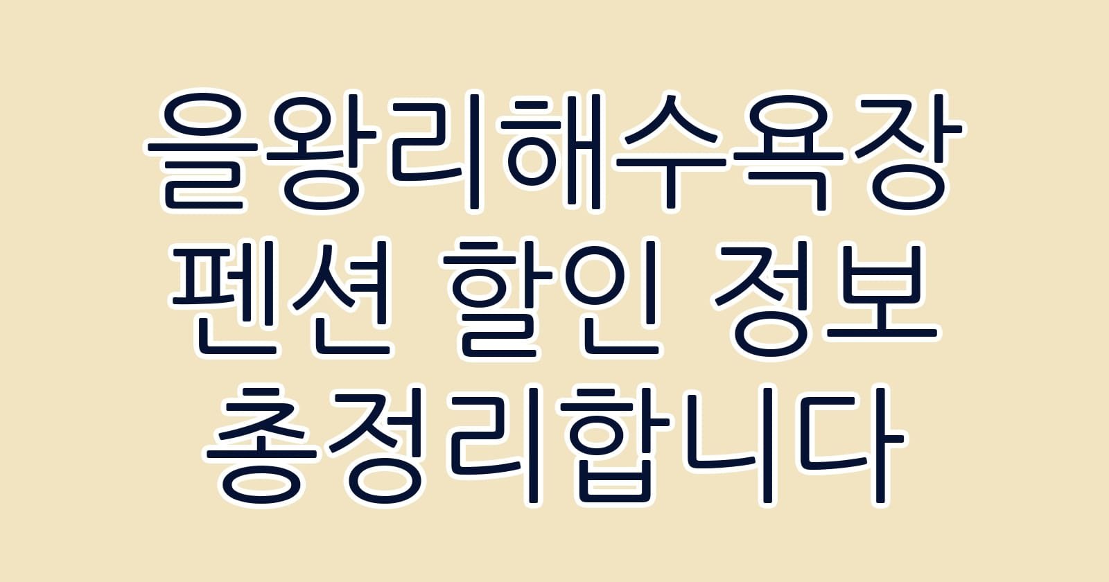을왕리해수욕장펜션할인정보총정리합니다 thumb