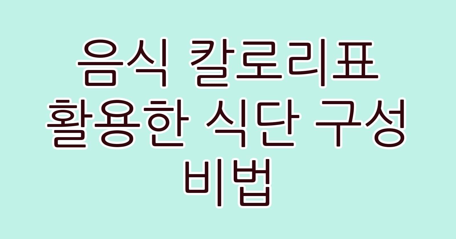 음식칼로리표활용한식단구성비법 thumb
