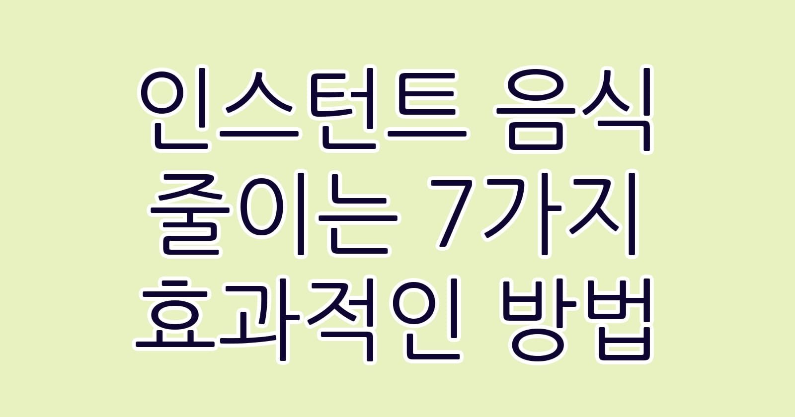 인스턴트음식줄이는7가지효과적인방법 thumb
