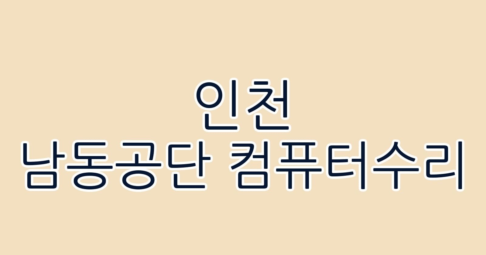 인천 남동공단 컴퓨터수리