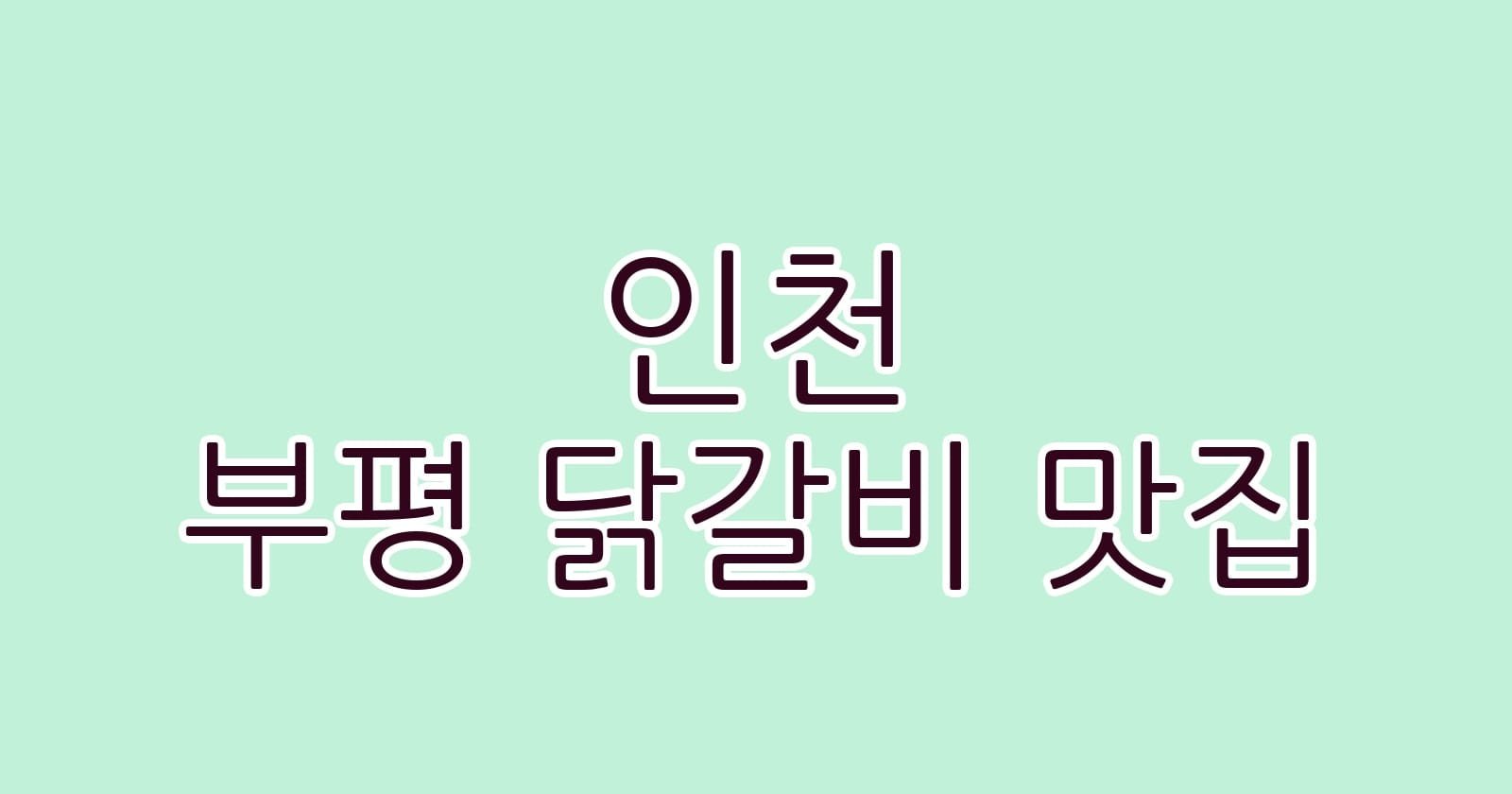인천 부평 닭갈비 맛집