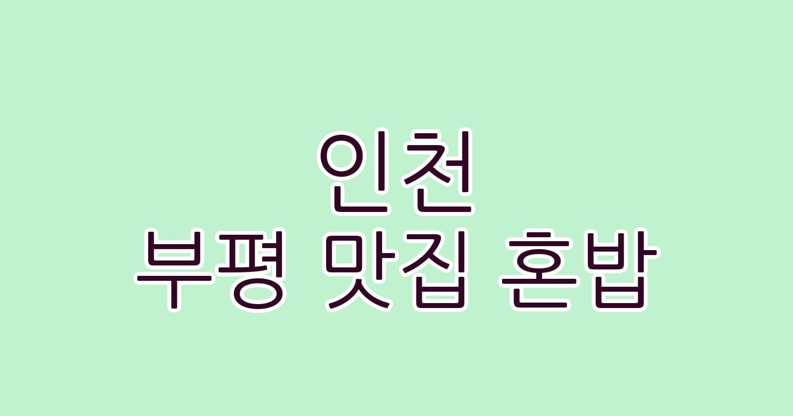 인천 부평 맛집 혼밥