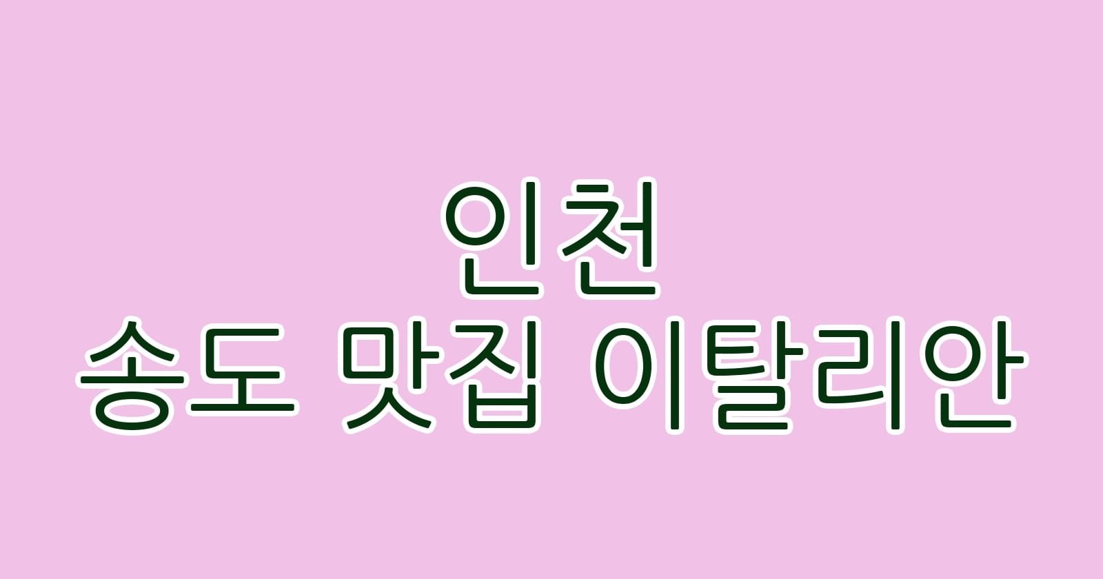인천 송도 맛집 이탈리안