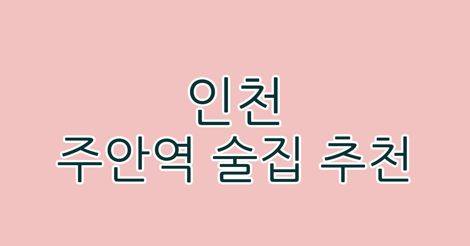 인천 주안역 술집 추천