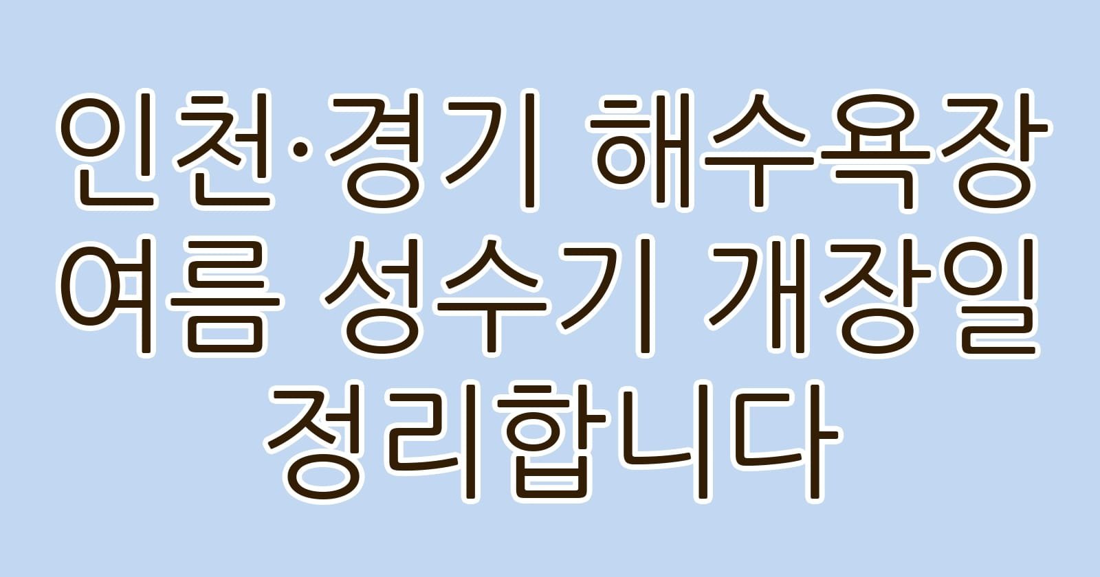 인천경기해수욕장여름성수기개장일정리합니다 thumb