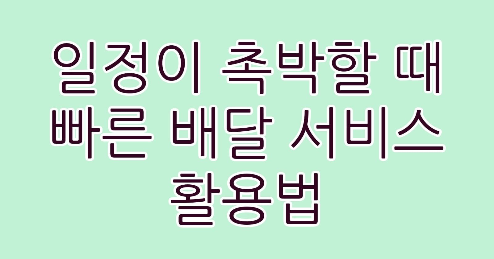 일정이촉박할때빠른배달서비스활용법 thumb
