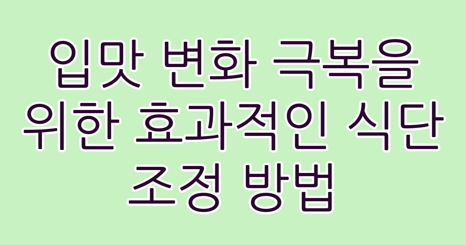 입맛변화극복을위한효과적인식단조정방법 thumb