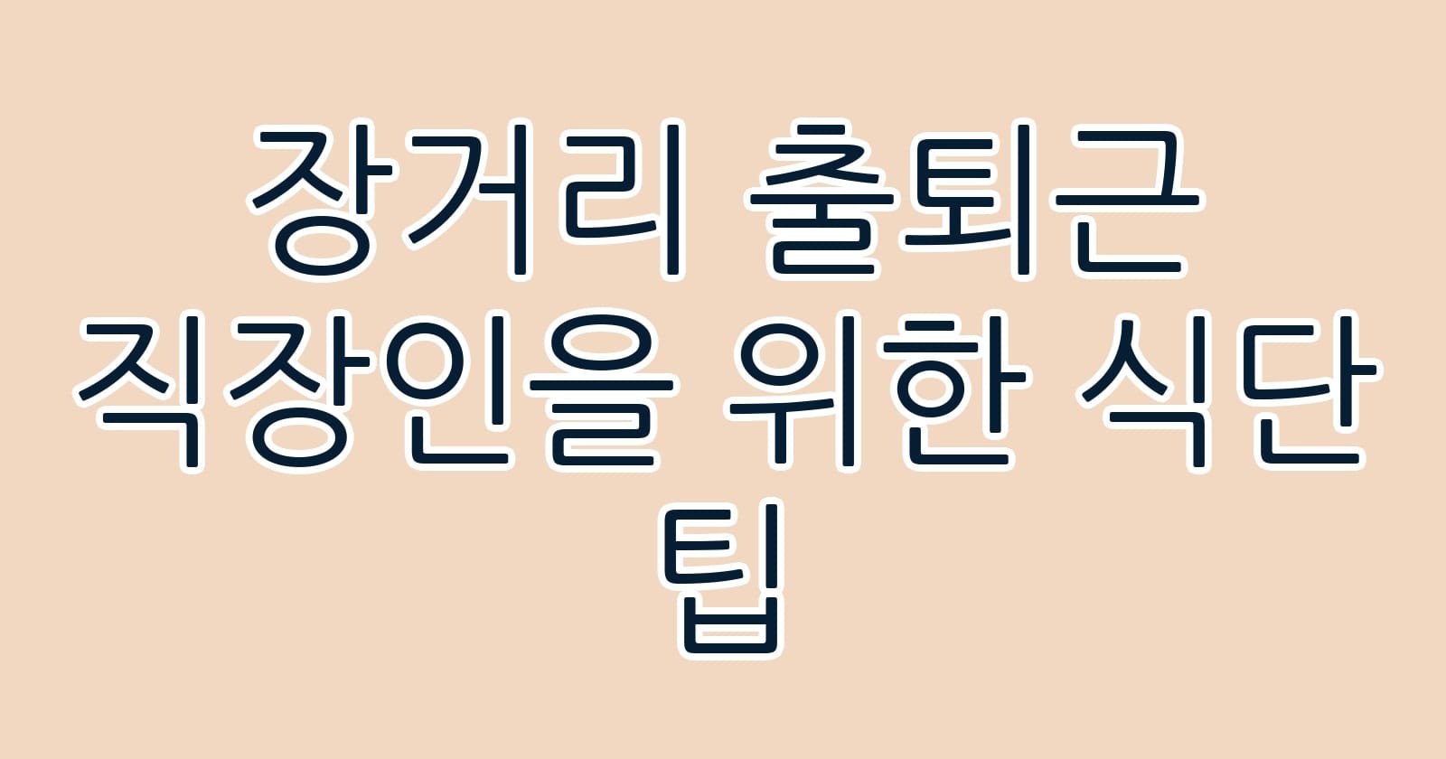 장거리출퇴근직장인을위한식단팁 thumb