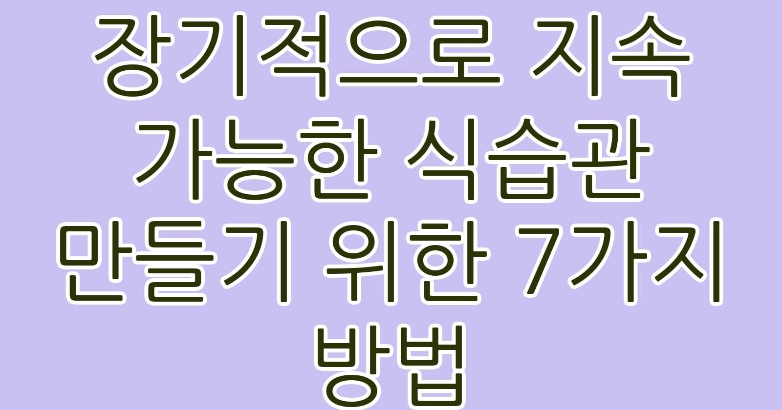 장기적으로지속가능한식습관만들기위한7가지방법 thumb
