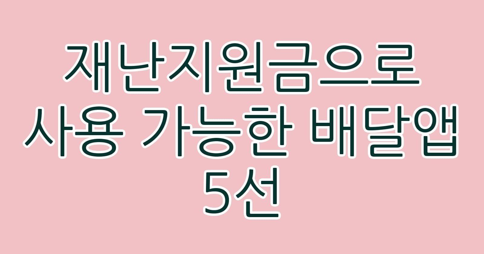 재난지원금으로사용가능한배달앱5선 thumb