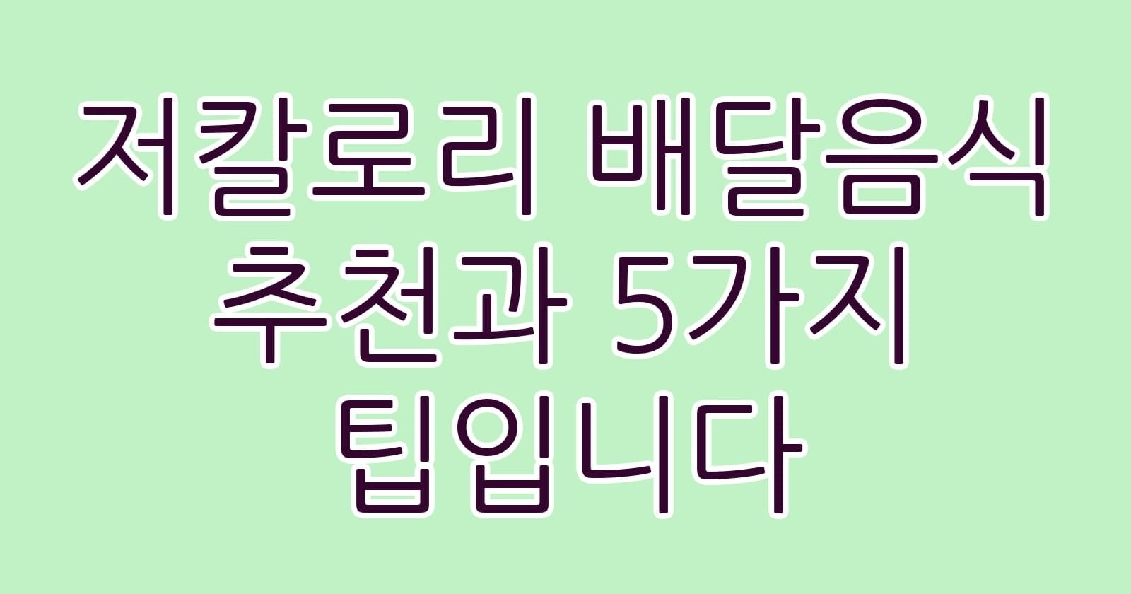 저칼로리배달음식추천과5가지팁입니다 thumb