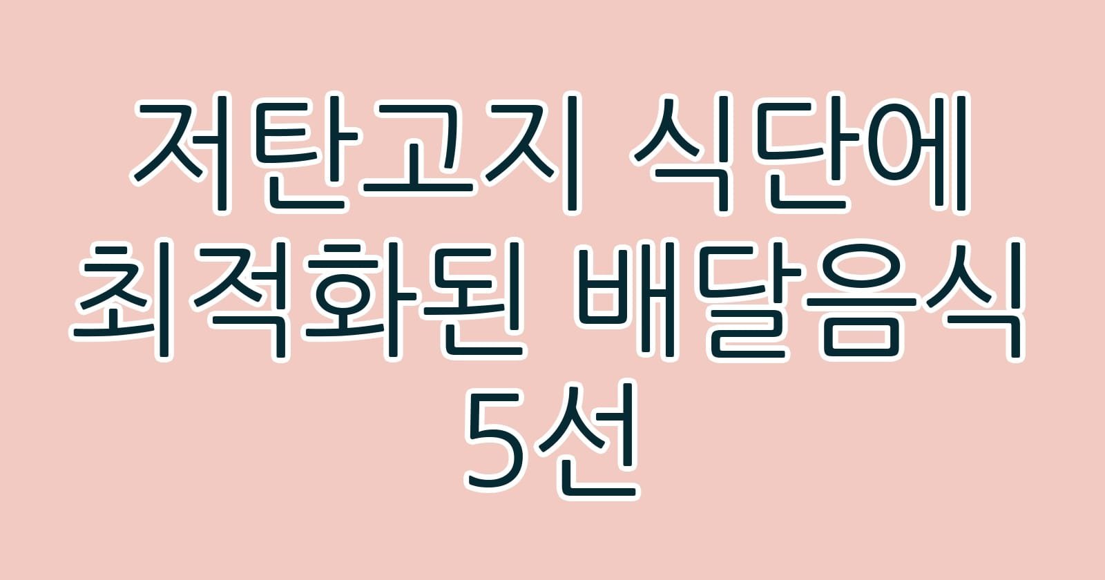 저탄고지식단에최적화된배달음식5선 thumb