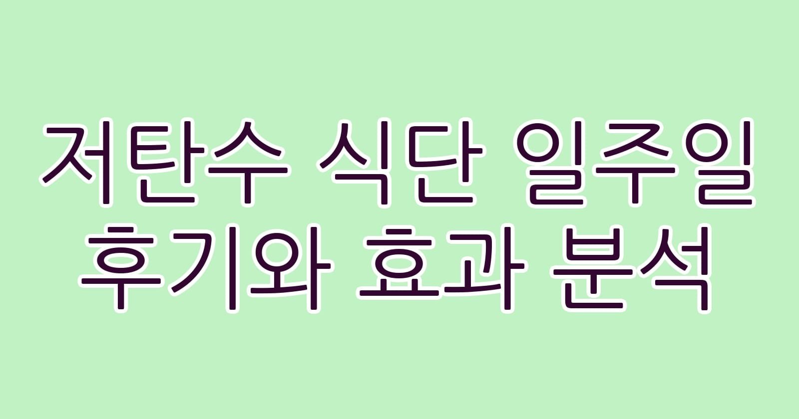 저탄수식단일주일후기와효과분석 thumb