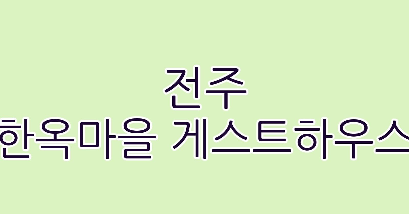 전주 한옥마을 게스트하우스