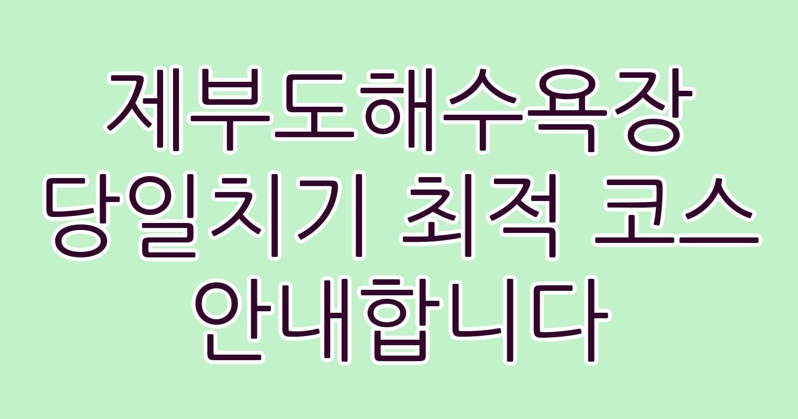 제부도해수욕장당일치기최적코스안내합니다 thumb