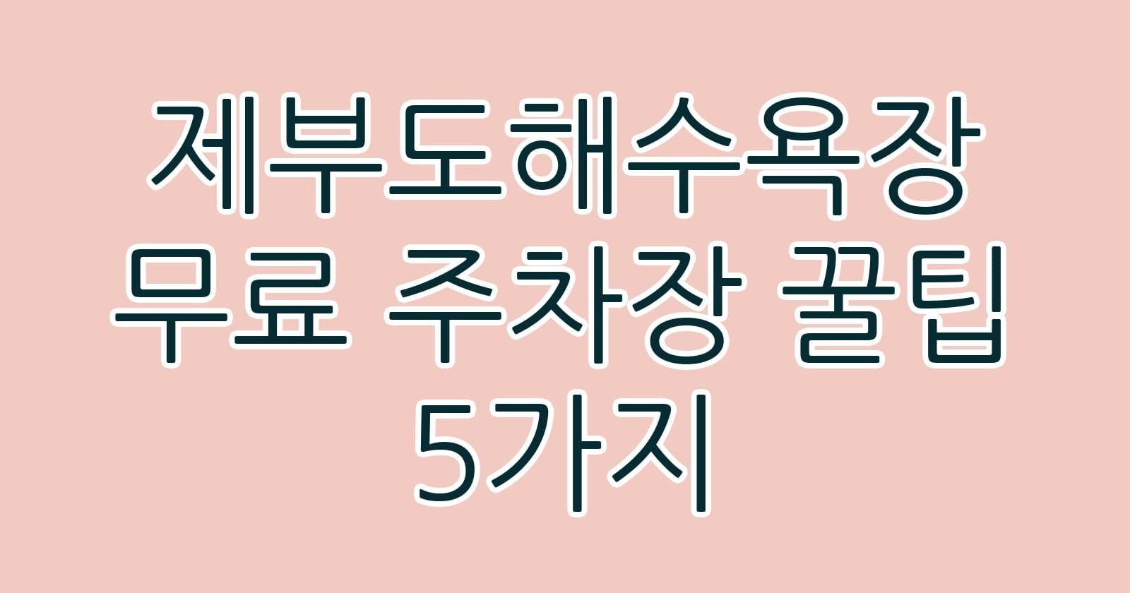 제부도해수욕장무료주차장꿀팁5가지 thumb