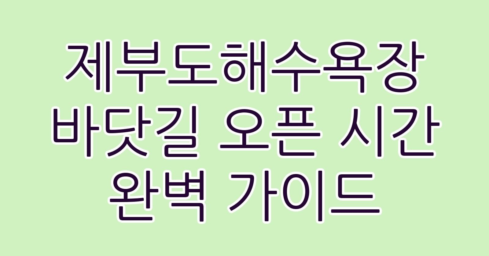 제부도해수욕장바닷길오픈시간완벽가이드 thumb