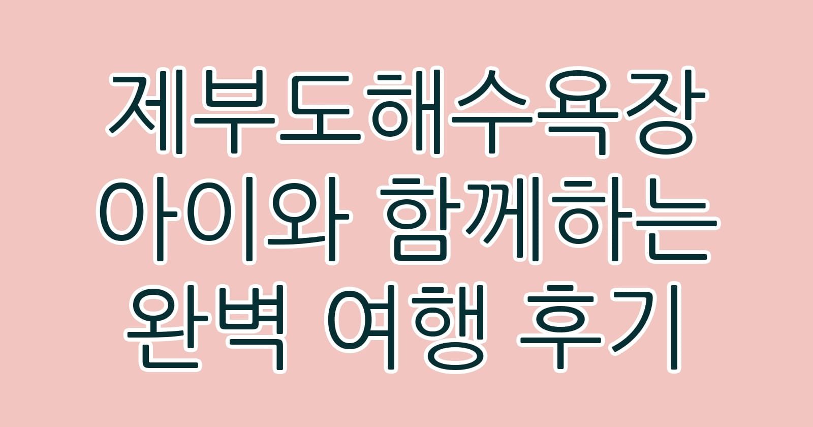 제부도해수욕장아이와함께하는완벽여행후기 thumb