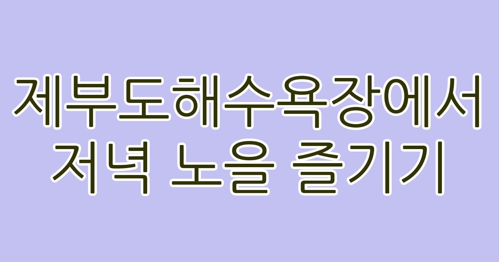 제부도해수욕장에서저녁노을즐기기 thumb