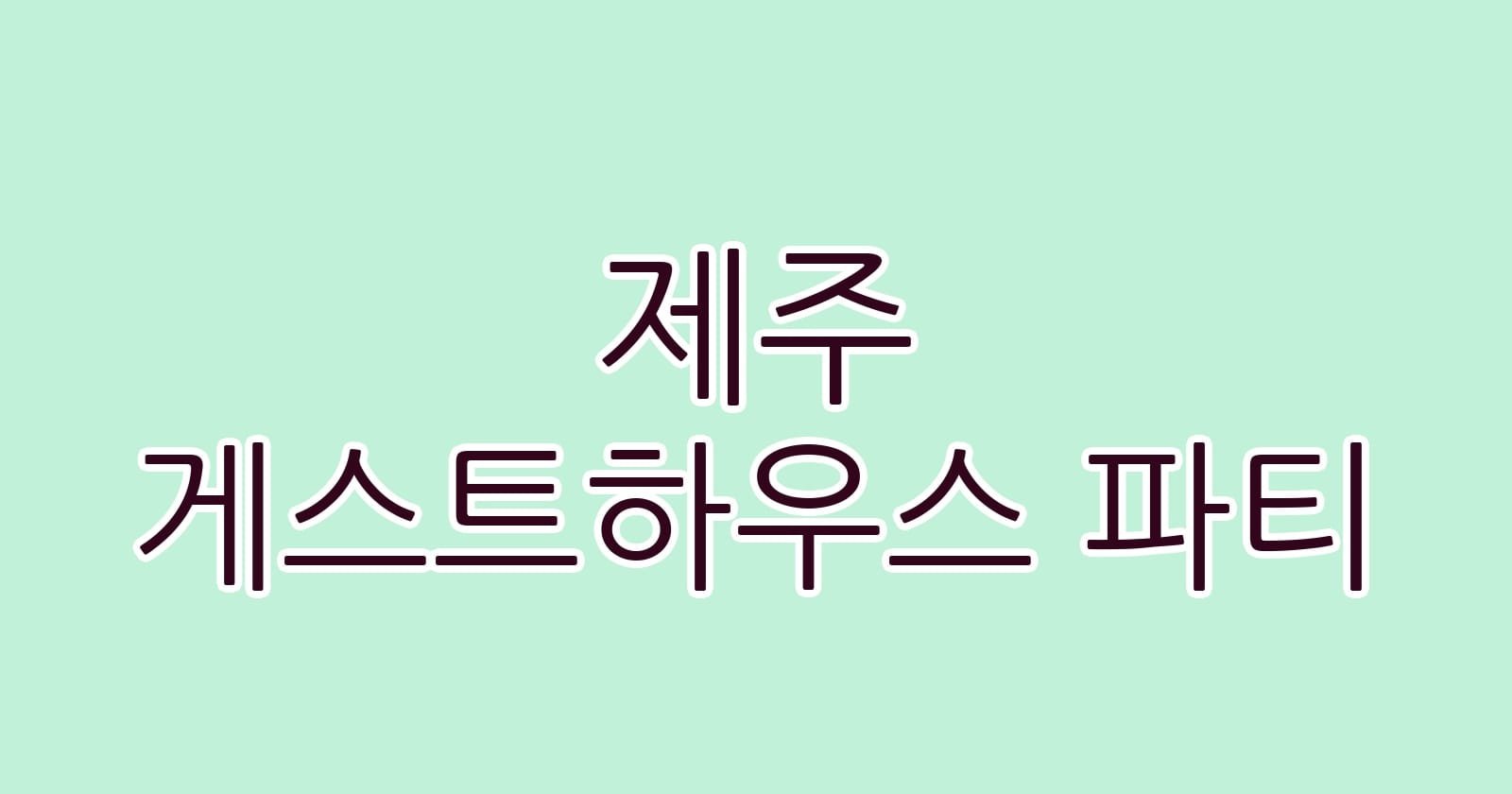 제주 게스트하우스 파티