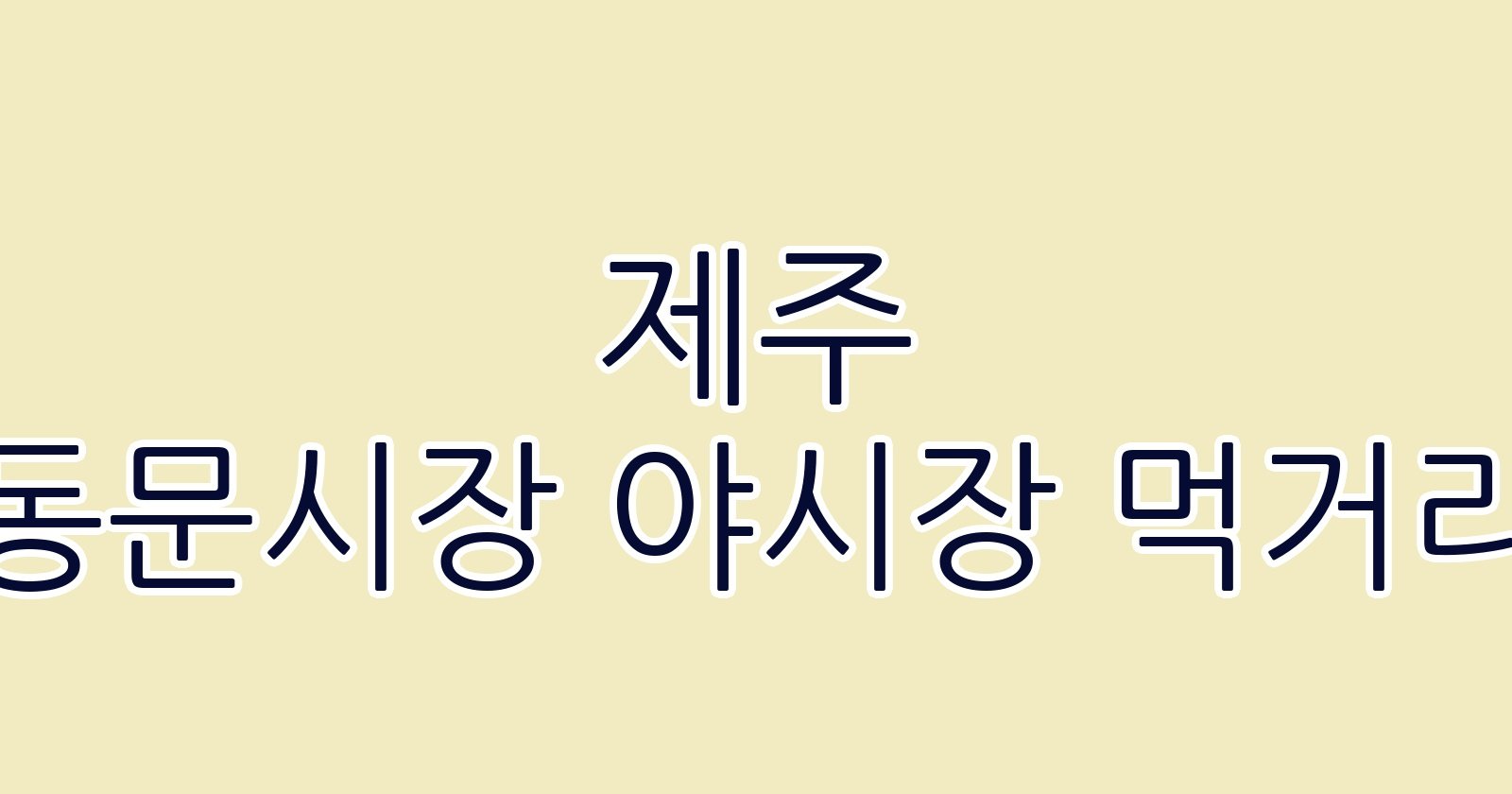 제주 동문시장 야시장 먹거리