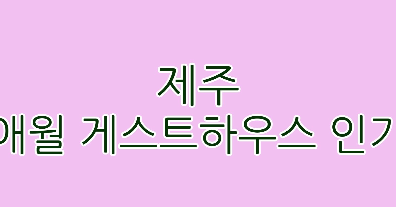 제주 애월 게스트하우스 인기
