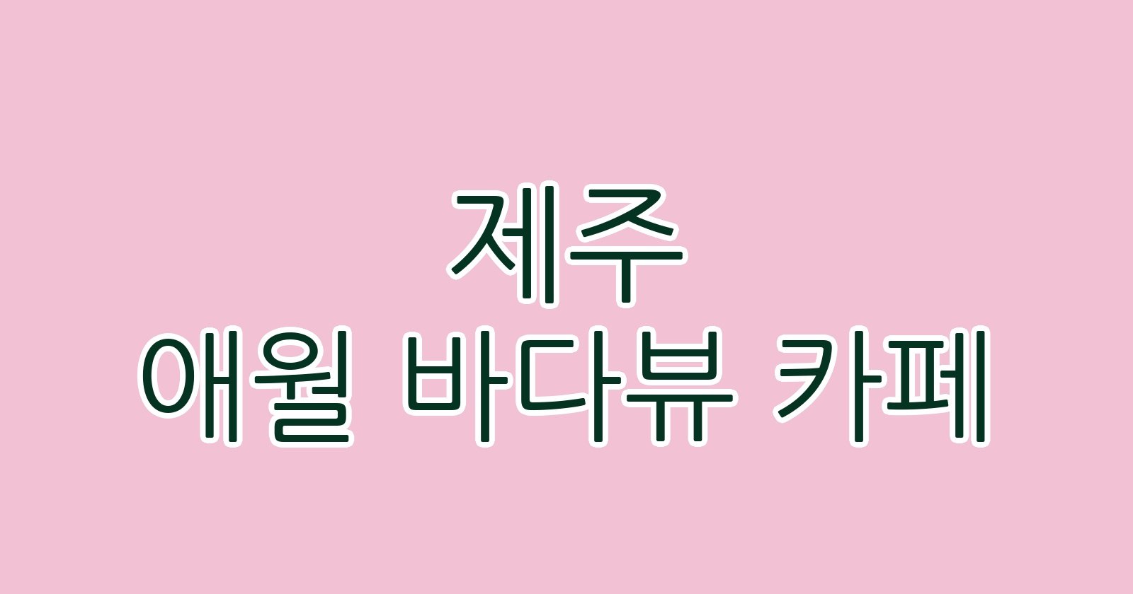 제주 애월 바다뷰 카페