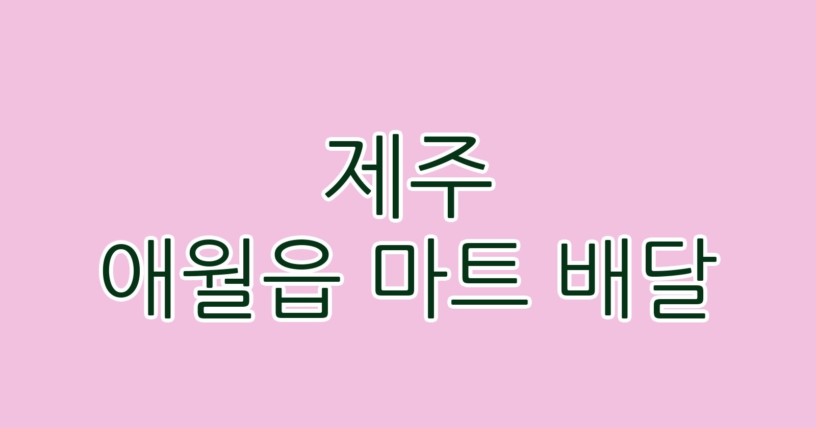 제주 애월읍 마트 배달
