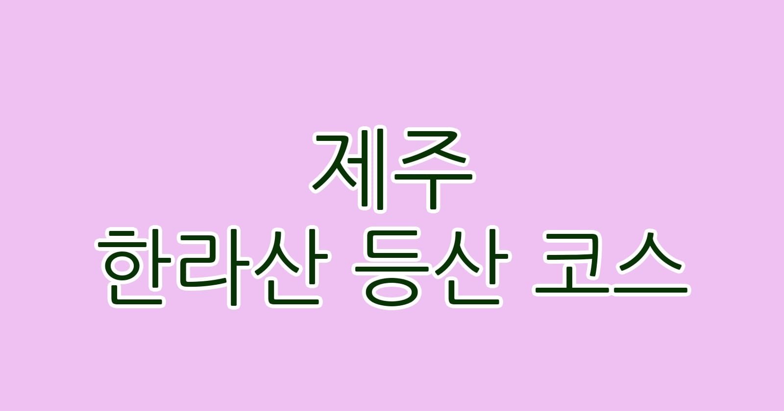 제주 한라산 등산 코스